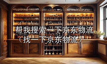 帮我搜索一下京东物流（找一下京东物流）