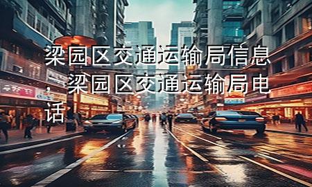 梁园区交通运输局信息，梁园区交通运输局电话