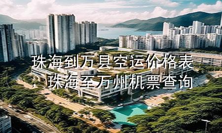 珠海到万县空运价格表，珠海至万州机票查询