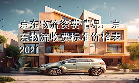 京东物流资费情况，京东物流收费标准价格表2021