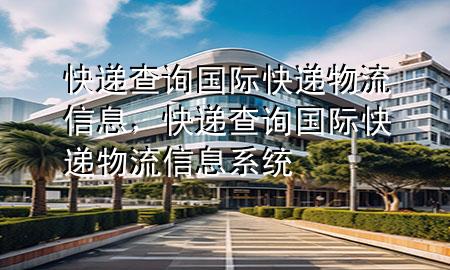 快递查询国际快递物流信息，快递查询国际快递物流信息系统