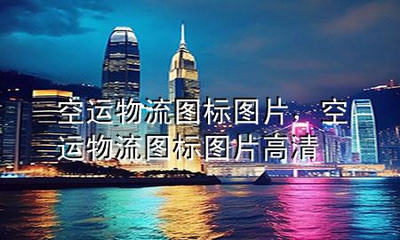 空运物流图标图片，空运物流图标图片高清