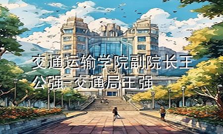 交通运输学院副院长王公强-交通局王强