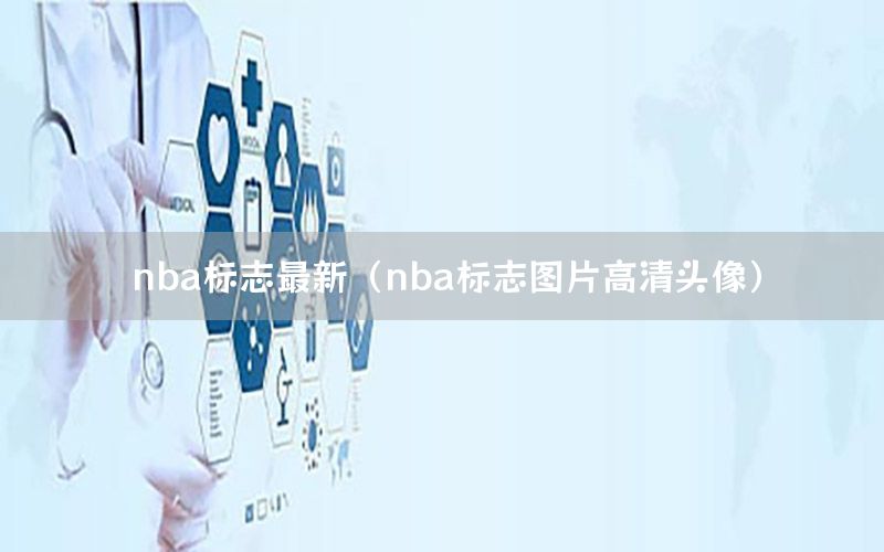 nba标志最新（nba标志图片高清头像）