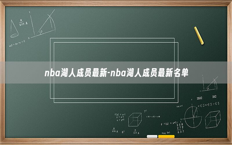 nba湖人成员最新-nba湖人成员最新名单