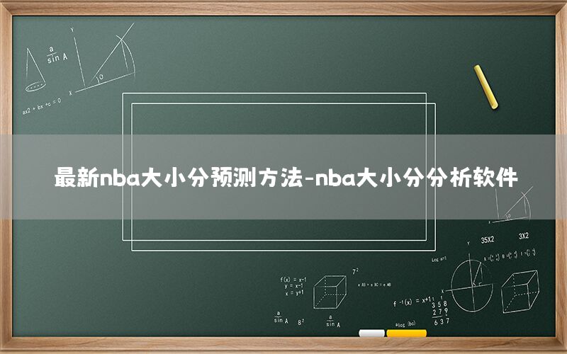 最新nba大小分预测方法-nba大小分分析软件