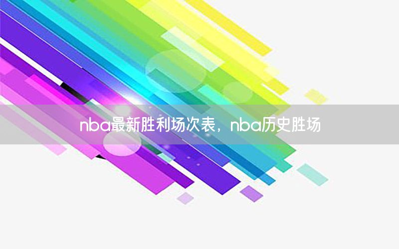 nba最新胜利场次表，nba历史胜场