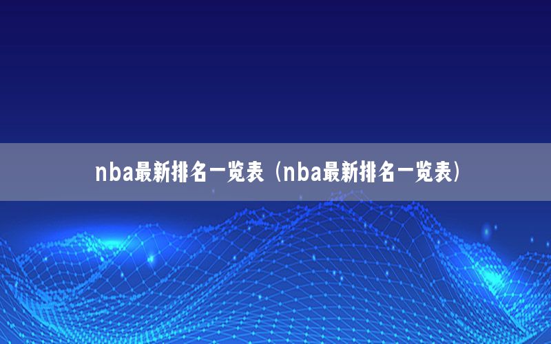 nba最新排名一览表（nba最新排名一览表）