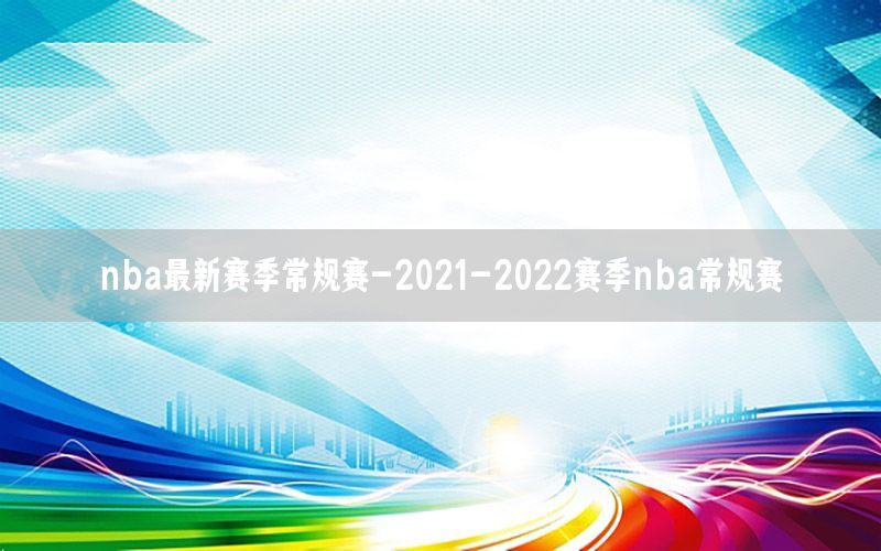 nba火箭队最新网站，nba火箭队最新战况