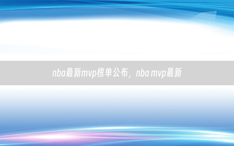 nba最新mvp榜单公布，nba mvp最新