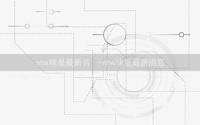 nba球星最新名单-nba球星最新消息