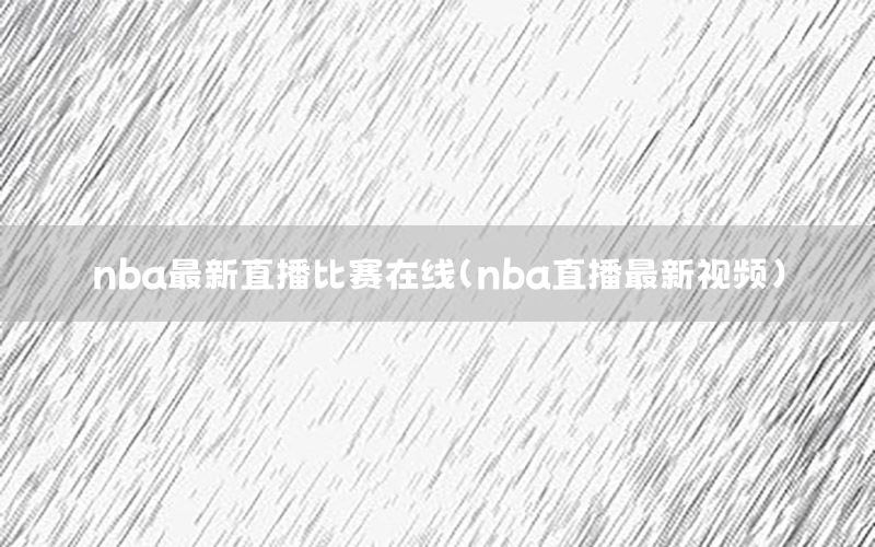 nba最新直播比赛在线（nba直播最新视频）