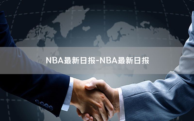 NBA最新日报-NBA最新日报