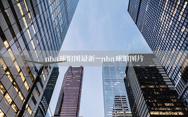 nba球馆图最新-nba球馆图片