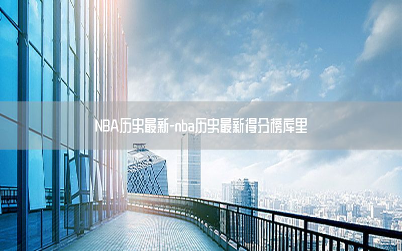 NBA历史最新-nba历史最新得分榜库里