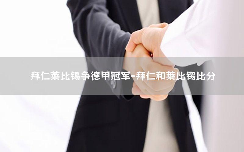 拜仁莱比锡争德甲冠军-拜仁和莱比锡比分