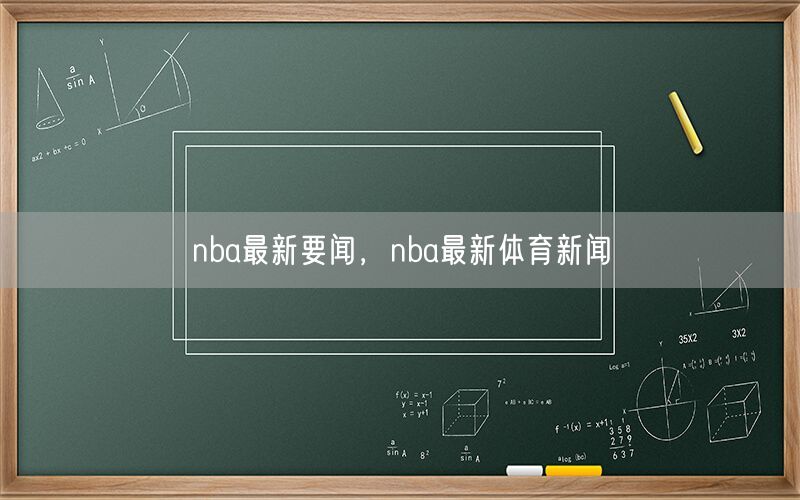 nba最新要闻，nba最新体育新闻