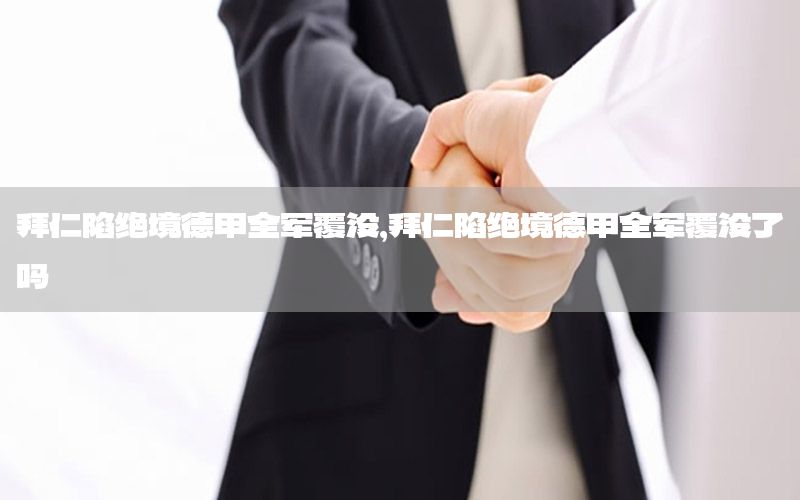 拜仁陷绝境德甲全军覆没，拜仁陷绝境德甲全军覆没了吗