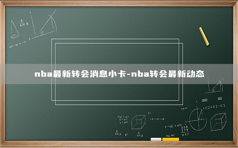 nba最新转会消息小卡-nba转会最新动态