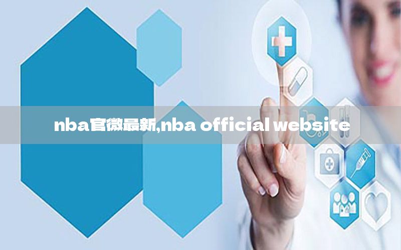 nba官微最新，nba official website