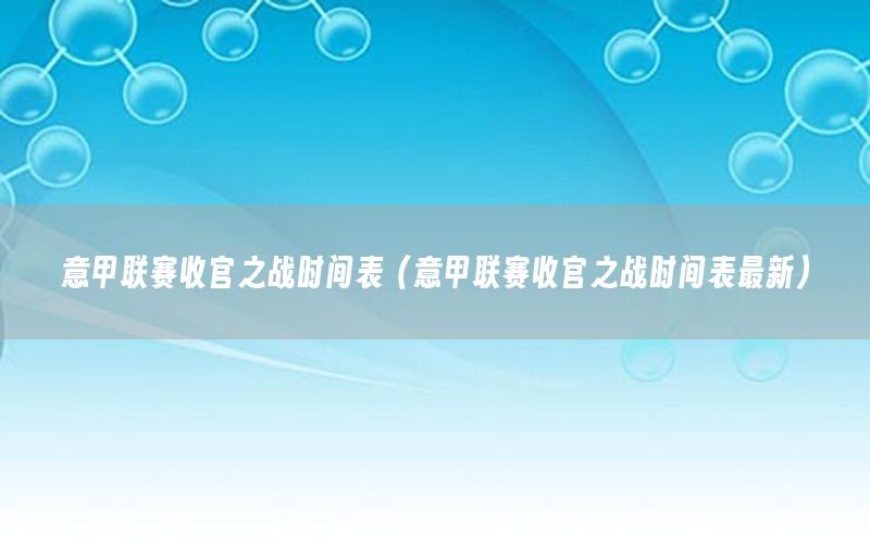 意甲联赛收官之战时间表（意甲联赛收官之战时间表最新）