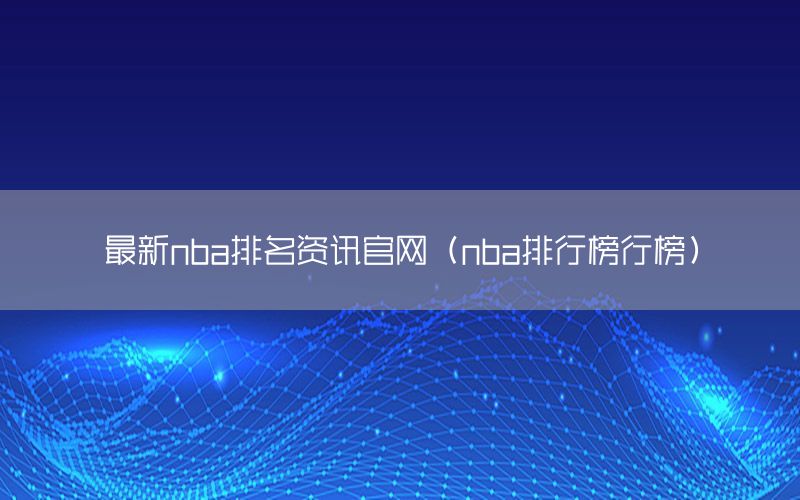 最新nba排名资讯官网（nba排行榜行榜）