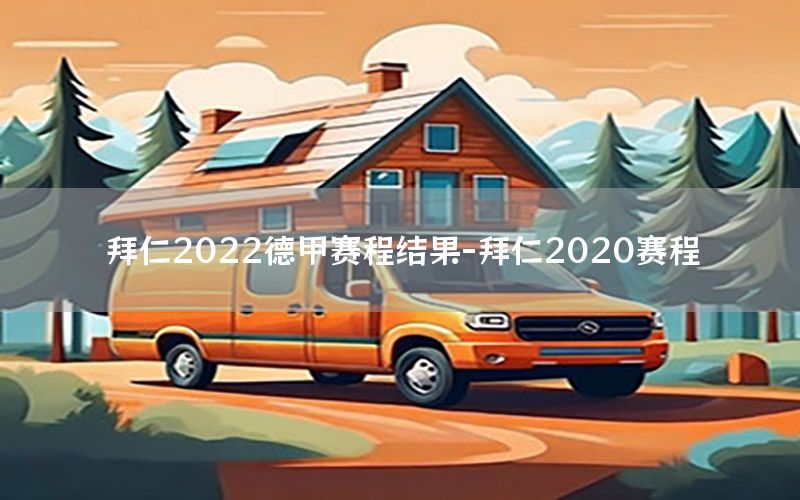 拜仁2022德甲赛程结果-拜仁2020赛程