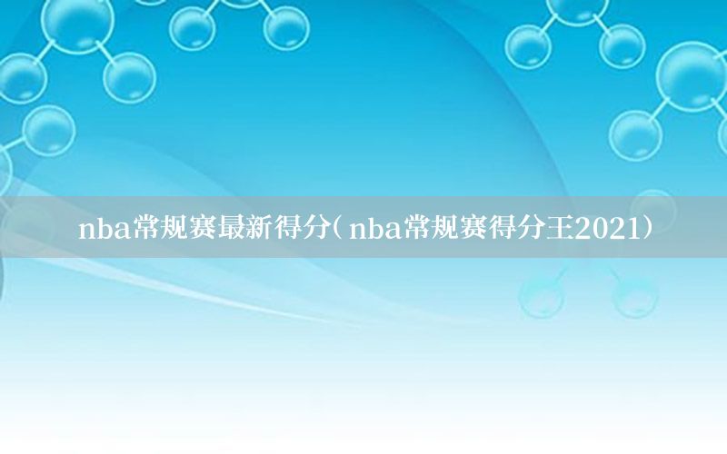 nba常规赛最新得分（nba常规赛得分王2021）