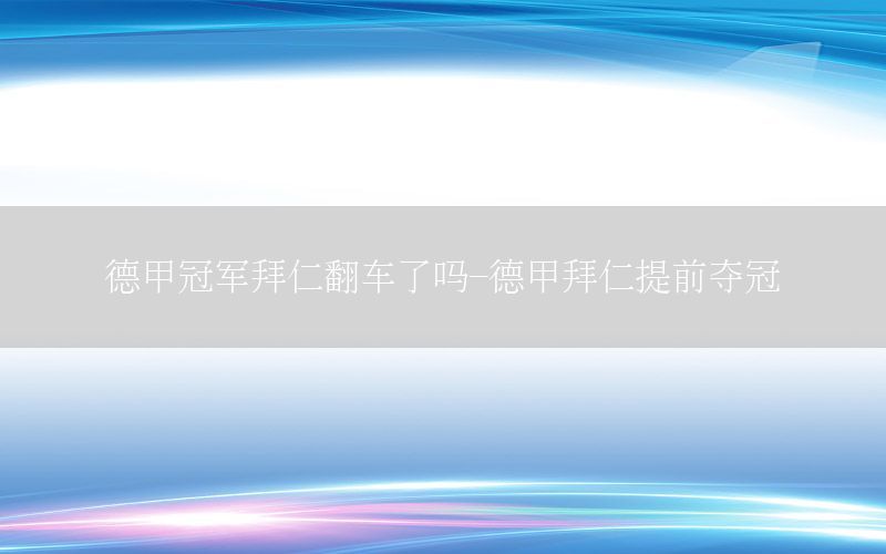 德甲冠军拜仁翻车了吗-德甲拜仁提前夺冠