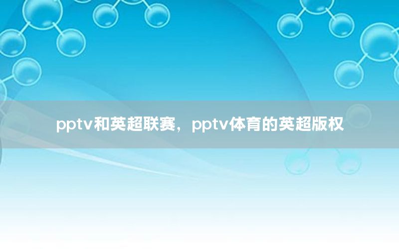 pptv和英超联赛，pptv体育的英超版权