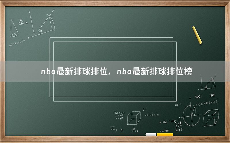 nba最新排球排位，nba最新排球排位榜