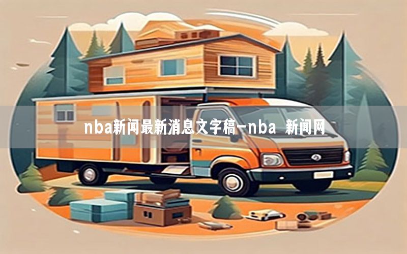 nba新闻最新消息文字稿-nba 新闻网