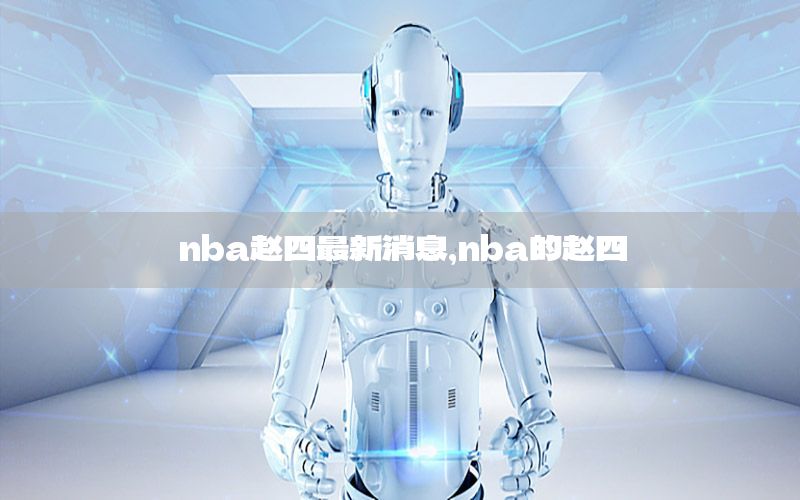 nba赵四最新消息，nba的赵四