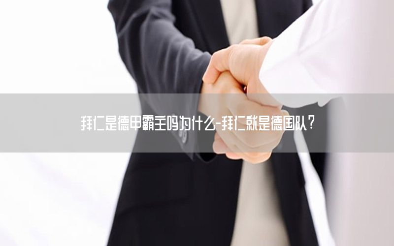 拜仁是德甲霸主吗为什么-拜仁就是德国队?