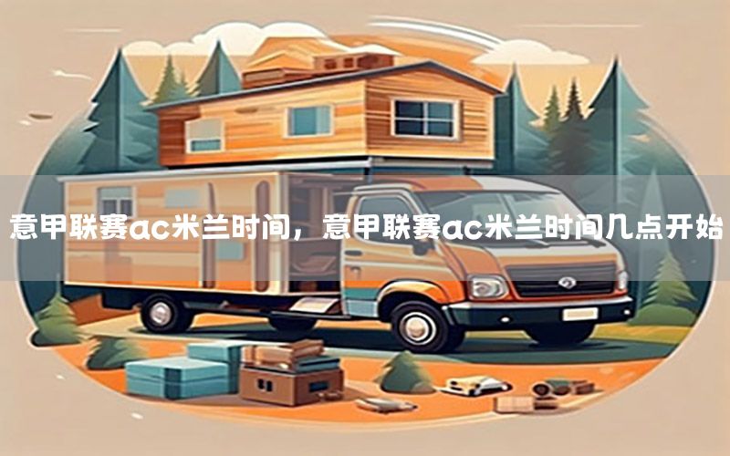 意甲联赛ac米兰时间，意甲联赛ac米兰时间几点开始