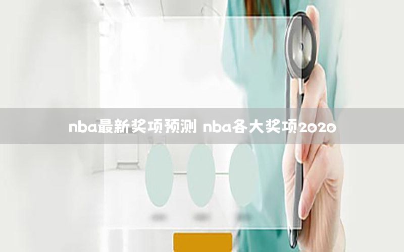 nba最新奖项预测（nba各大奖项2020）