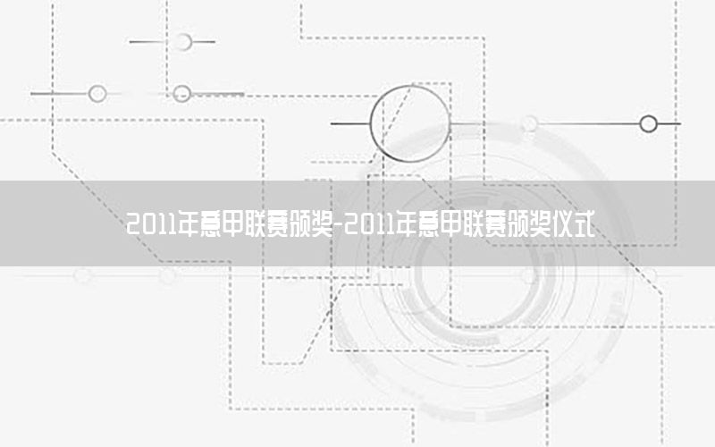 2011年意甲联赛颁奖-2011年意甲联赛颁奖仪式