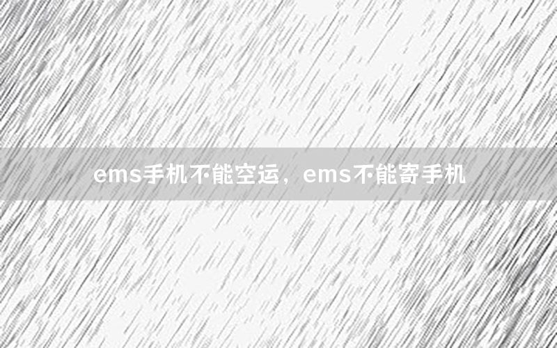 ems手机不能空运，ems不能寄手机